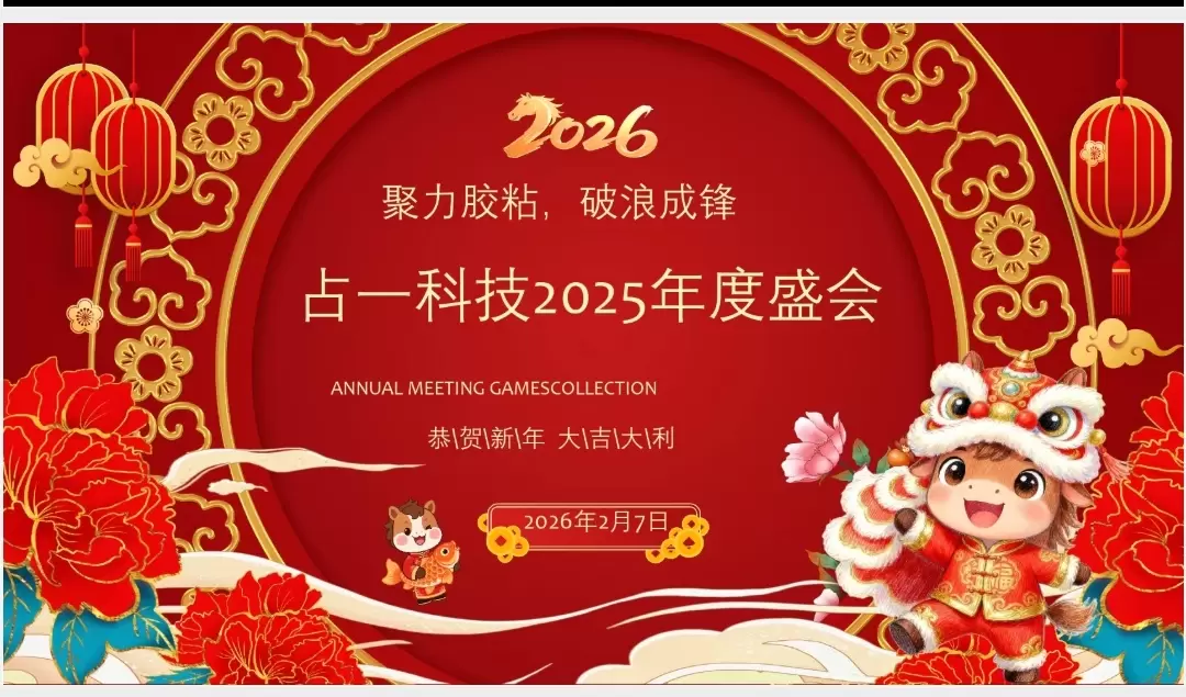 Unite for Adhesives, Forge Ahead Bravely &mdash; The Successful Conclusion of Zhanyi Technology&rsquo;s 2025 Annual Meeting